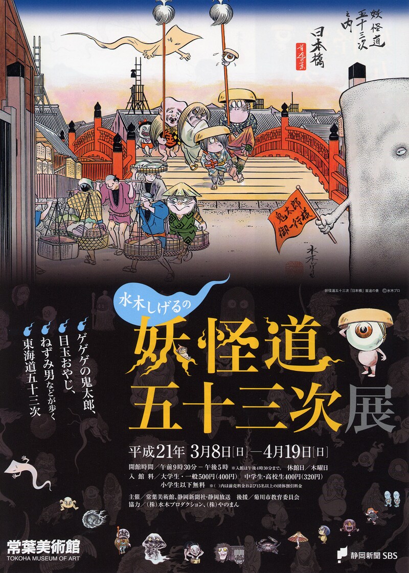 「妖怪道五十三次展」チラシ表。違和感なく風景に溶け込む妖怪たちを見ると心が和む。