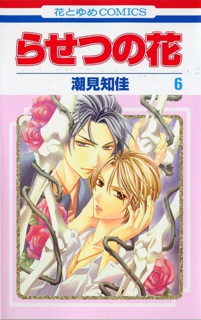 「らせつの花」最新6巻。怪しげなムードの2人が目印だ。