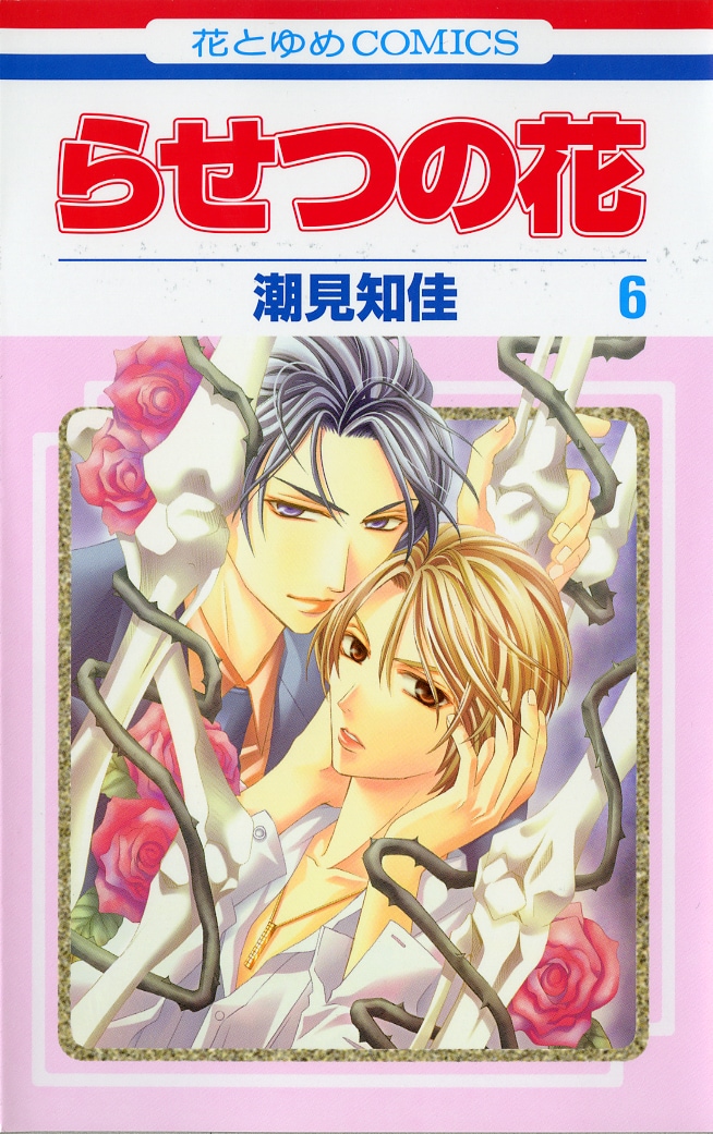 「らせつの花」最新6巻。怪しげなムードの2人が目印だ。