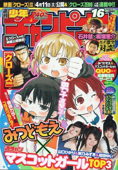 週刊少年チャンピオンNo.16では「みつどもえ」×「マスコットガール3人娘」QUOカード応募者全員サービスや石井慧と板垣恵介による対談が掲載されている。