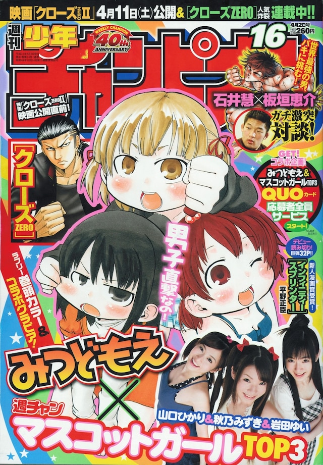 週刊少年チャンピオンNo.16では「みつどもえ」×「マスコットガール3人娘」QUOカード応募者全員サービスや石井慧と板垣恵介による対談が掲載されている。