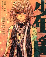 「少年之國」は“少年”をテーマにしたアンソロジー。