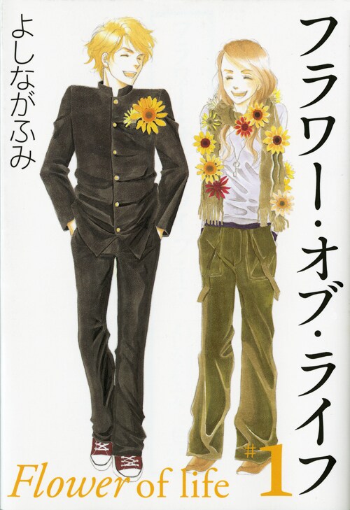 白泉社文庫「フラワー・オブ・ライフ」1巻。