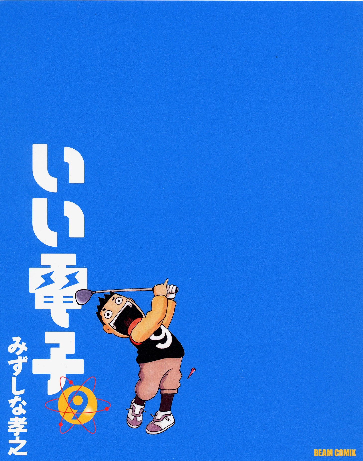 「いい電子」9巻。ファミ通での連載も10年を突破した。