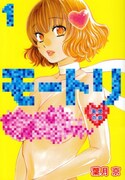 発売中の「モートリ/妄想の砦」1巻。