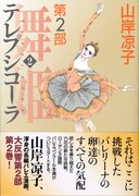 山岸凉子「テレプシコーラ」最新刊＆「押し入れ」復刻