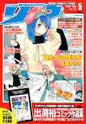 COMICリュウ5月号には、ここでしか読めない出渕の作品集が付いてくる。