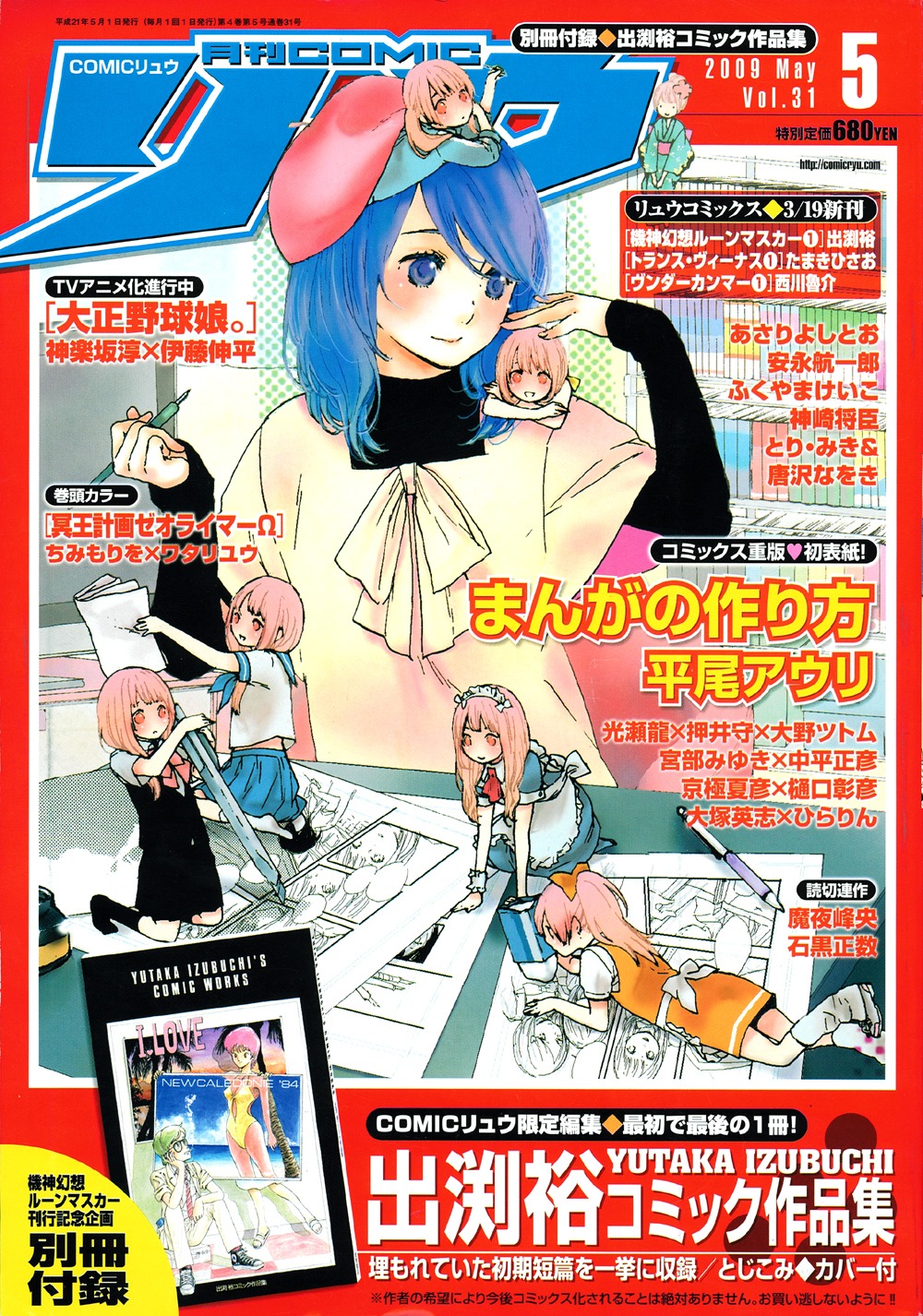 COMICリュウ5月号には、ここでしか読めない出渕の作品集が付いてくる。