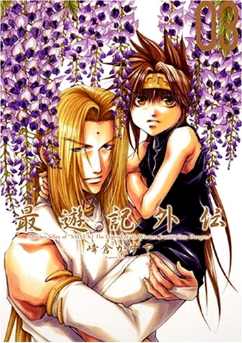 「最遊記外伝」3巻。