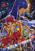 2009年1月に発売された「聖闘士星矢 EPISODE.G」16巻の表紙。