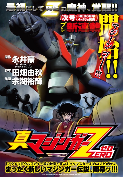 6月号にプレ新連載が掲載される「真マジンガーZERO」。本格的な連載は7月号からとのこと。(C)2009　Go Nagai・Yoshiaki Tabata・Yuki Yogo／Dynamic Production