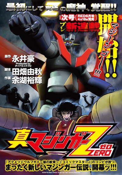6月号にプレ新連載が掲載される「真マジンガーZERO」。本格的な連載は7月号からとのこと。(C)2009　Go Nagai・Yoshiaki Tabata・Yuki Yogo／Dynamic Production