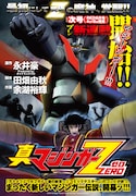 6月号にプレ新連載が掲載される「真マジンガーZERO」。本格的な連載は7月号からとのこと。(C)2009 Go Nagai・Yoshiaki Tabata・Yuki Yogo/Dynamic Production