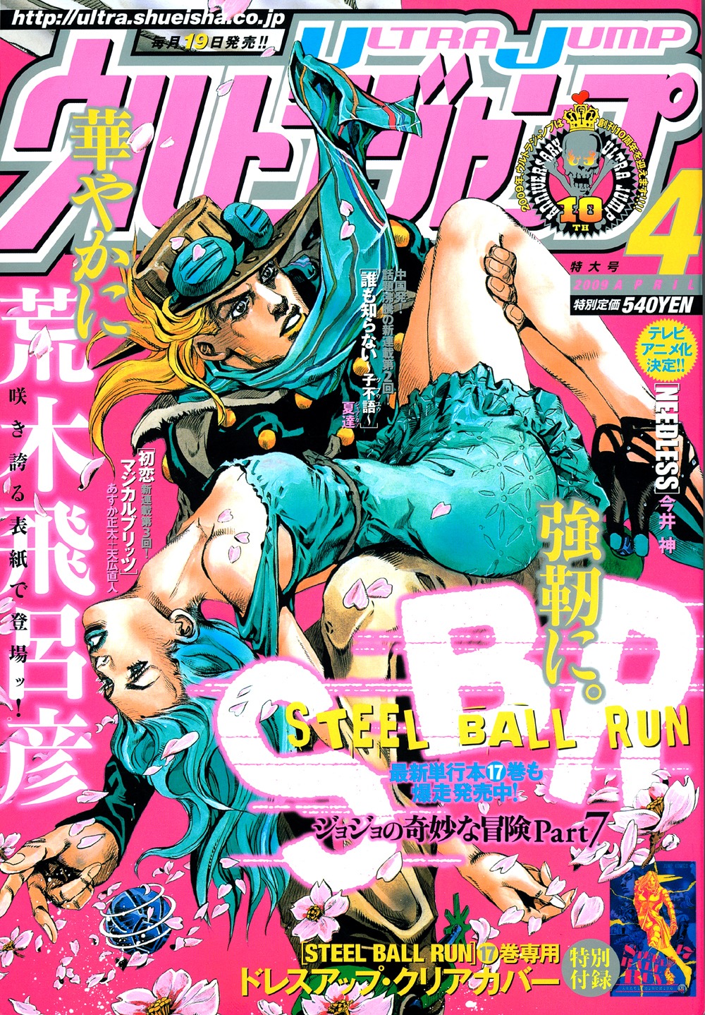 ウルトラジャンプ4月号。表紙＆巻頭を飾ったのは荒木飛呂彦の「スティール・ボール・ラン」。