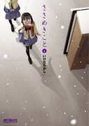 「ささめきこと」4巻は3月23日に発売。