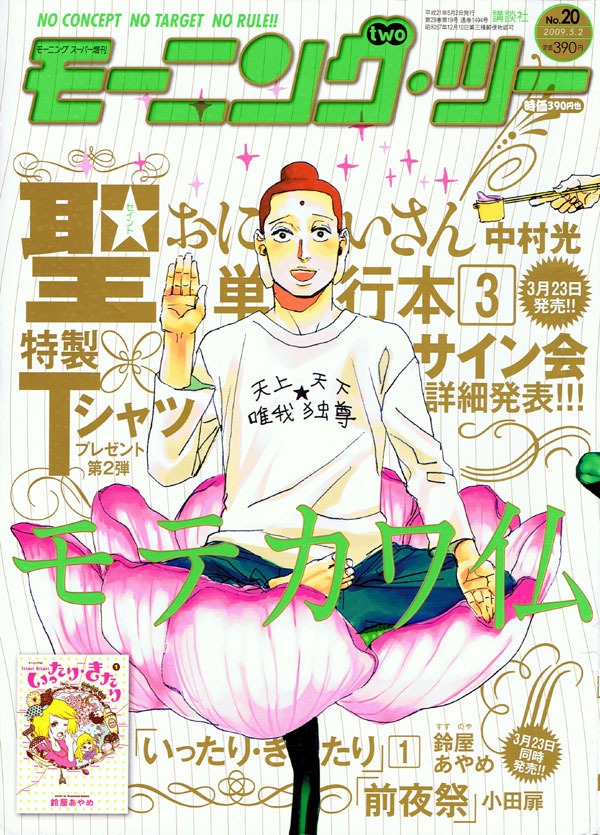 「聖☆おにいさん」3巻発売を記念したTシャツプレゼントが実施されているモーニング・ツー20号（講談社）。