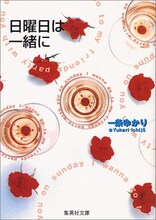 一条ゆかり「日曜日は一緒に」文庫版。