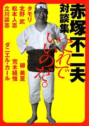 意外な一面にコニャニャチワ Nhk教育で赤塚特集 コミックナタリー