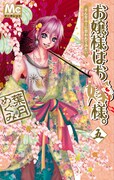 祝「オジョメ」5巻！あなたの妄想がイラストに