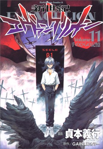 「新世紀エヴァンゲリオン」11巻。今年6月には、劇場版の公開も控えている。