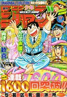 「こち亀」は、今年3月23日に発売された週刊少年ジャンプ17号にて連載1600回を突破した。偉業達成を祝す印象的な表紙。
