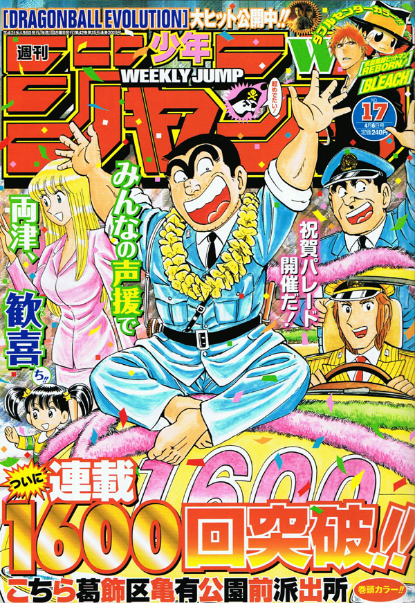 発売中の週刊少年ジャンプ17号。ジャンプのマスコットキャラも「超めでたい！」と祝いの声を上げる、連載1600回突破を記念した「こち亀」表紙が目印。