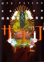 大塚英志と田島昭宇の「多重人格探偵サイコ」13巻。