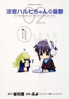 ぷよの「涼宮ハルヒちゃんの憂鬱」2巻。