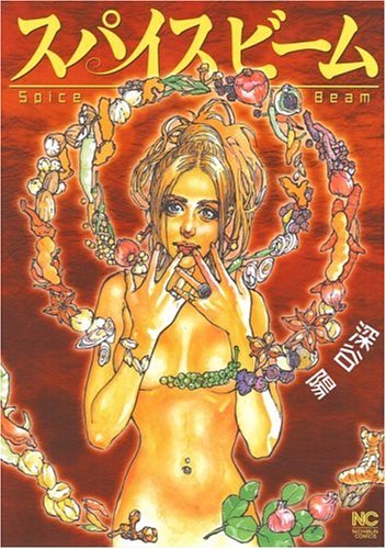 2008年2月に発売された「スパイスビーム」。