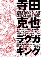 「寺田克也ラクガキング」。寺田の落書き帳から厳選した未公開、最新作品が掲載されている。