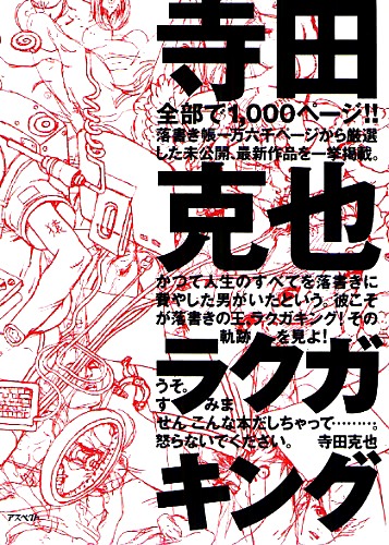 「寺田克也ラクガキング」。寺田の落書き帳から厳選した未公開、最新作品が掲載されている。