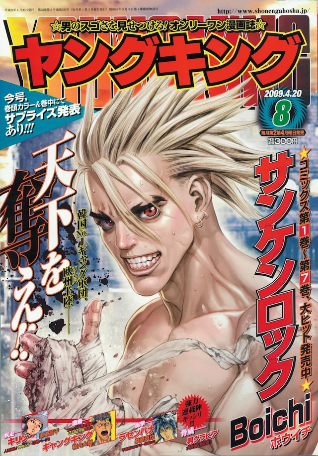 最新号のヤングキング8号。Boichi「サンケンロック」が目印。