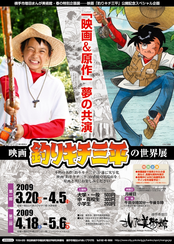 「映画『釣りキチ三平』の世界展」のチラシ。釣りキチワールドへ、いざ出発！