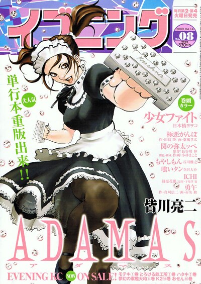 発売中のイブニング8号。皆川亮二「ADAMAS」の単行本重版を祝う、ベリーキュートな表紙が目印。