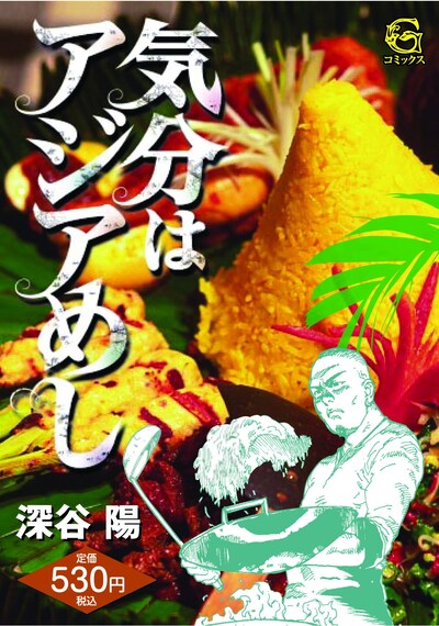 「スパイシー・カフェガール」と「スパイスビーム」が収録された「気分はアジアめし」。