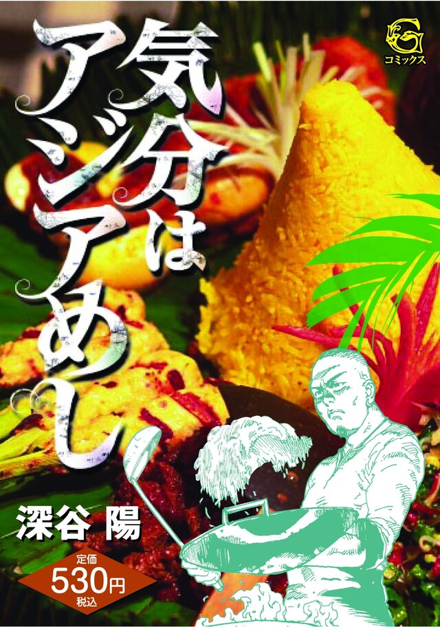 「スパイシー・カフェガール」と「スパイスビーム」が収録された「気分はアジアめし」。