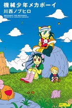 川西ノブヒロ「機械少年メカボーイ」。爽やかな色調の表紙が目印。