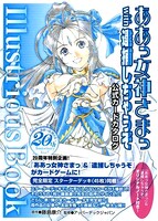 「ああっ女神さまっ with 逮捕しちゃうぞ 公式カードカタログ Illustrious Book」