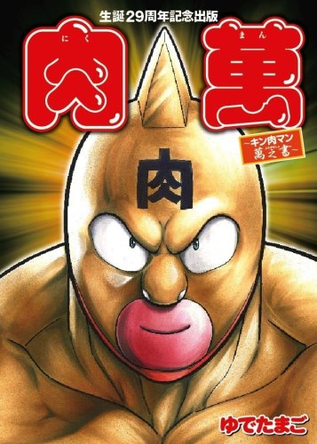2008年8月に発売された「肉萬～キン肉マン萬之書～」。29周年記念のファンブックで、荒木飛呂彦、尾田栄一郎らによるオリジナル超人が収録されている。
