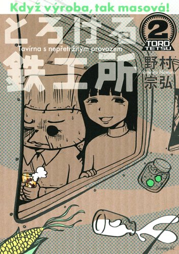 発売中の「とろける鉄工所」2巻。