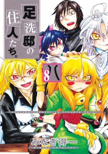 昨年6月に発売された「足洗邸の住人たち。」8巻表紙