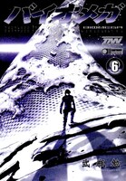 「バイオメガ」6巻。帯では宇多田ヒカルが「二瓶勉さん相変わらず天才すぎてついていけない（笑）」と絶賛。