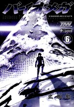 「バイオメガ」6巻。帯では宇多田ヒカルが「二瓶勉さん相変わらず天才すぎてついていけない（笑）」と絶賛。