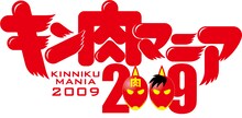 「キン肉マニア2009」のロゴ。キン肉スグルとキン肉万太郎が並んだデザイン。キン肉万太郎は2008年大晦日にボブ・サップと戦い、TKO負けに喫している。(c)ゆでたまご／キン肉マニア2009実行委員会