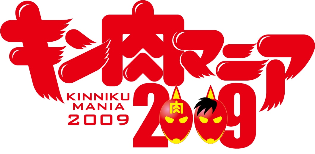 「キン肉マニア2009」のロゴ。キン肉スグルとキン肉万太郎が並んだデザイン。キン肉万太郎は2008年大晦日にボブ・サップと戦い、TKO負けに喫している。(c)ゆでたまご／キン肉マニア2009実行委員会
