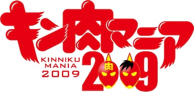 「キン肉マニア2009」のロゴ。キン肉スグルとキン肉万太郎が並んだデザイン。キン肉万太郎は2008年大晦日にボブ・サップと戦い、TKO負けに喫している。(c)ゆでたまご／キン肉マニア2009実行委員会
