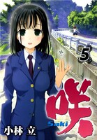 「咲-saki-」5巻。