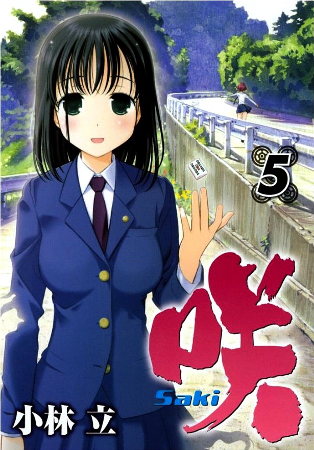 「咲-saki-」5巻。
