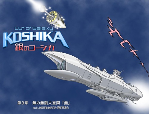 (c)2009松本零士 (c)2009 SUNSOFT コーシカ(TM)