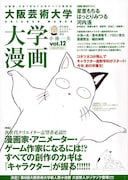 高橋留美子「コタツネコ」が大阪芸大のマンガ誌に
